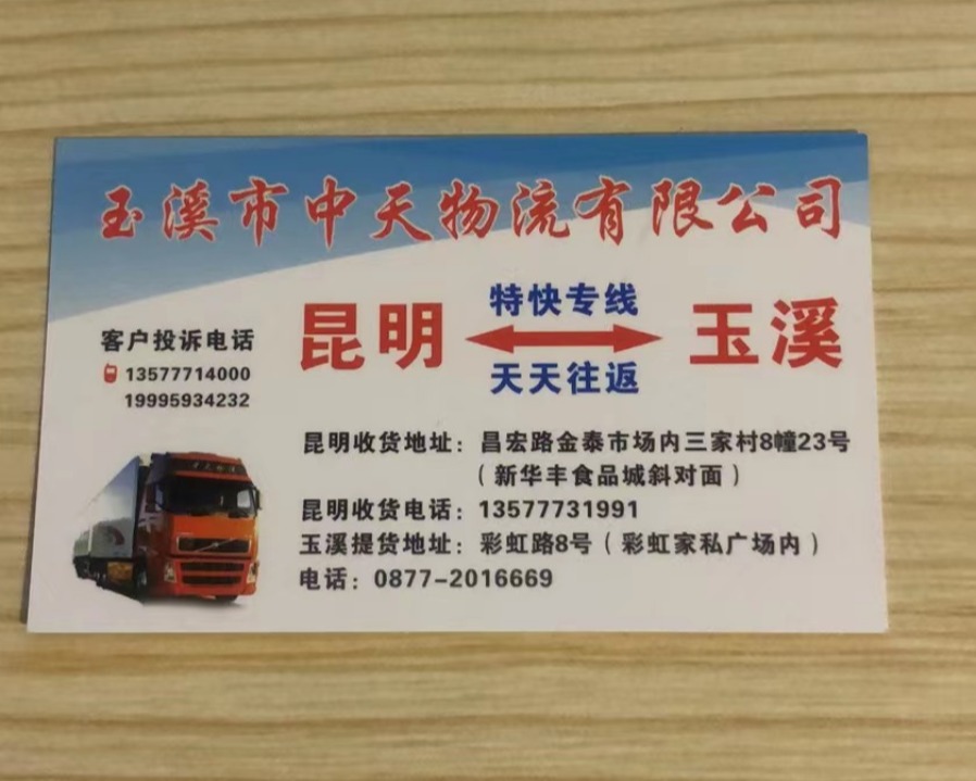 玉溪中天物流有限公司的专线公司的形象展示LOGO