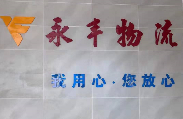 晋江永丰物流有限公司的专线公司的形象展示LOGO