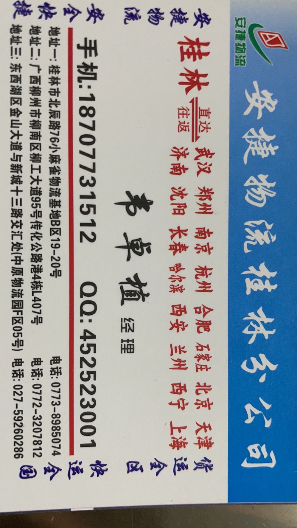 南宁市安捷物流快运有限公司桂林分公司的专线公司的形象展示LOGO