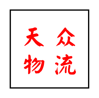 大连天众货运有限公司（原永诚）