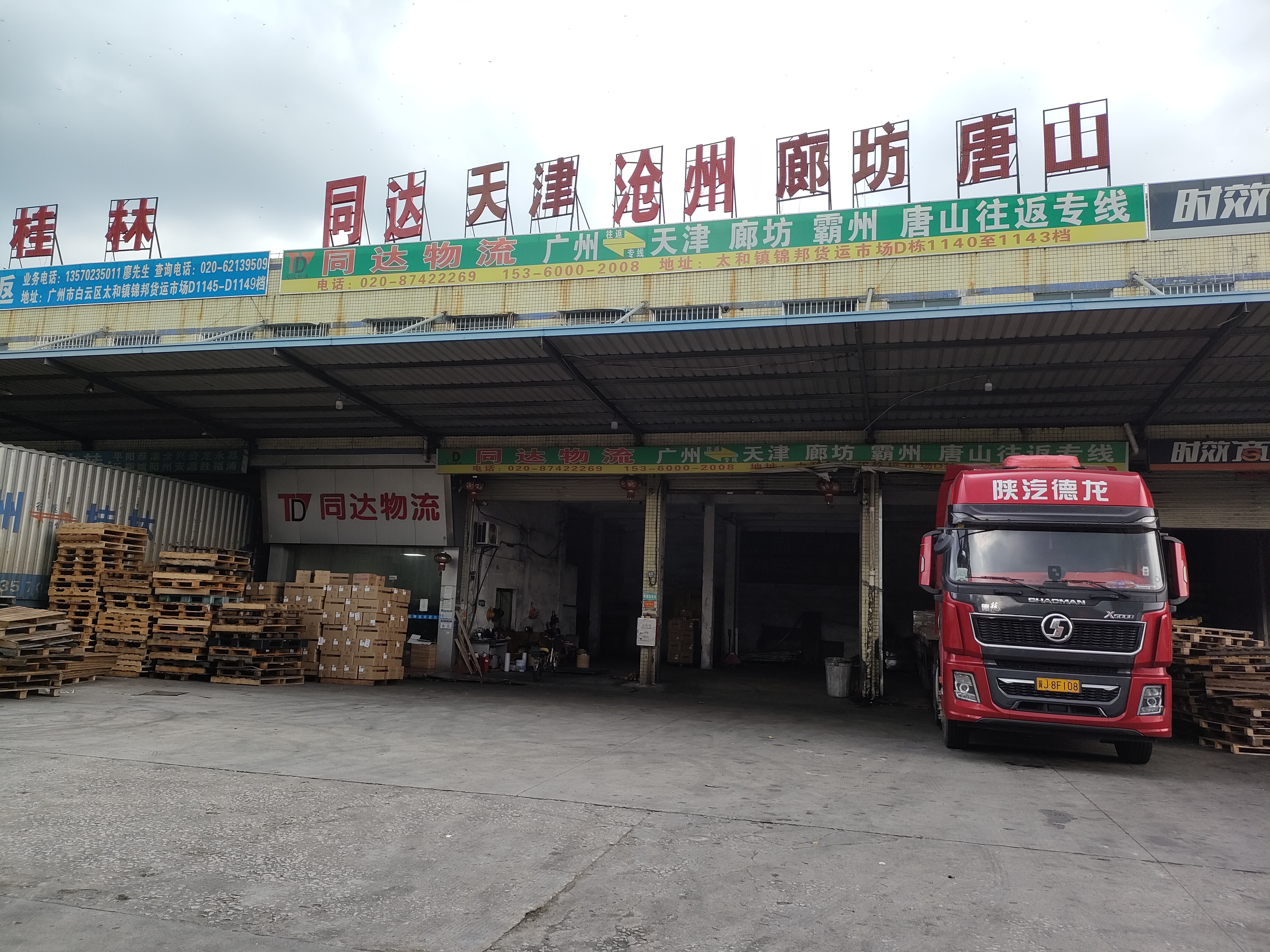 广州市运输交易市场（锦邦）同达货运部