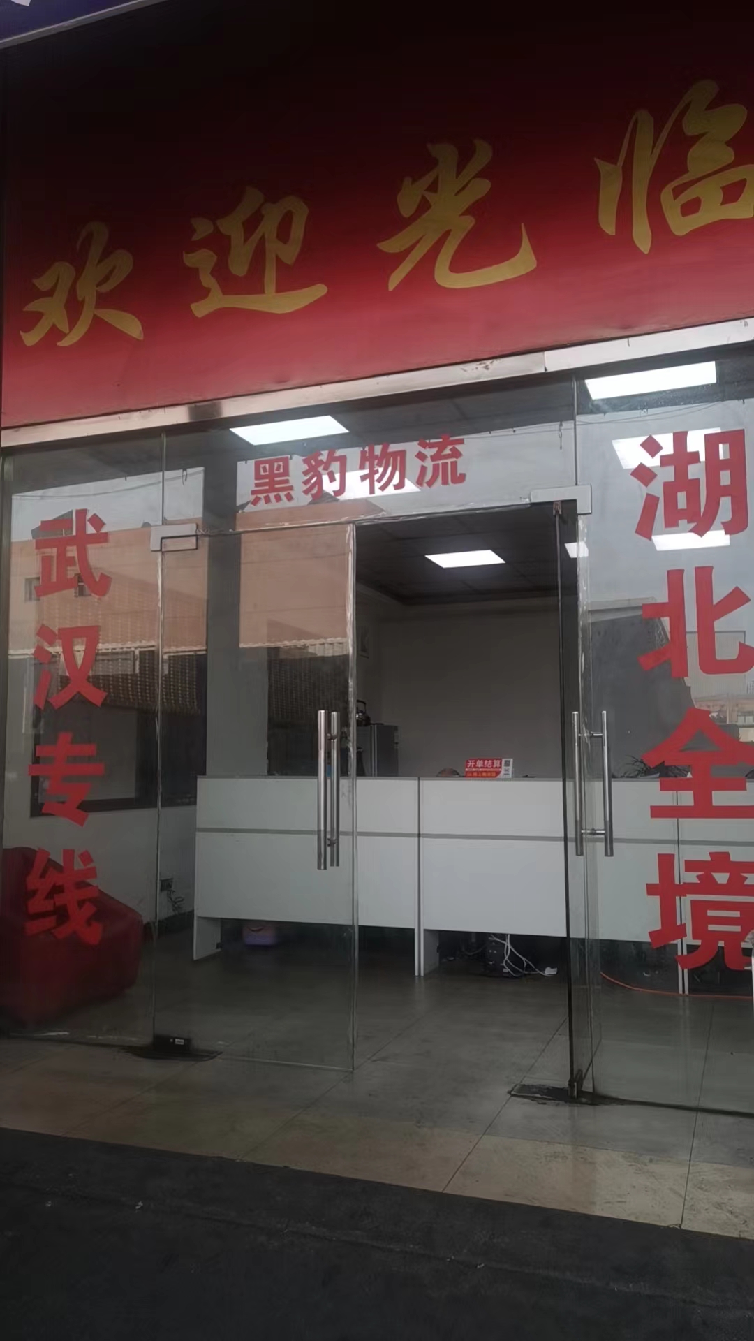 武汉黑豹物流有限公司
