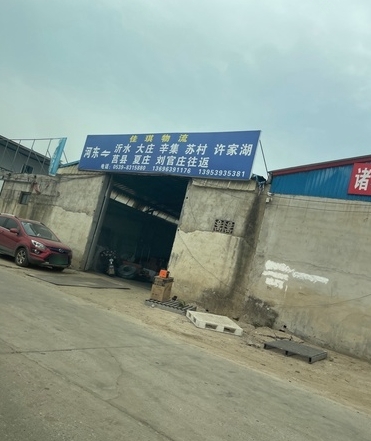 临沂佳琪物流