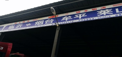 临沂银丰物流
