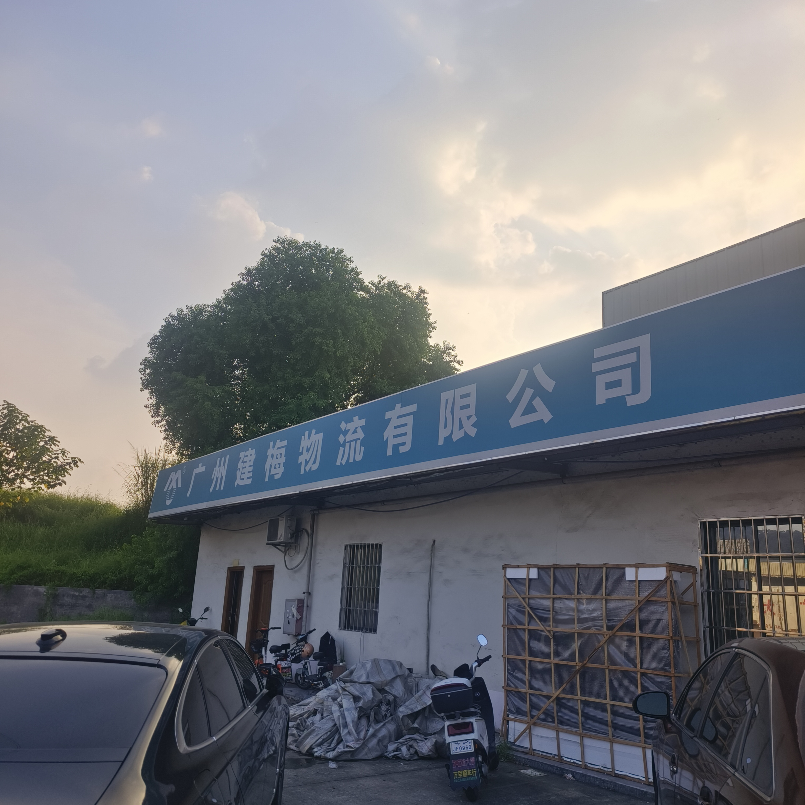 广州建梅物流有限公司