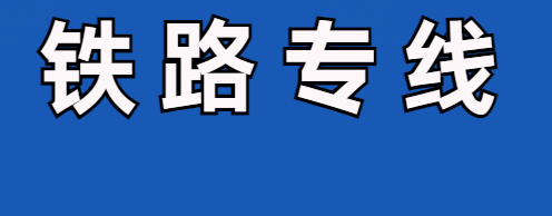 浙江公铁供应链管理有限公司