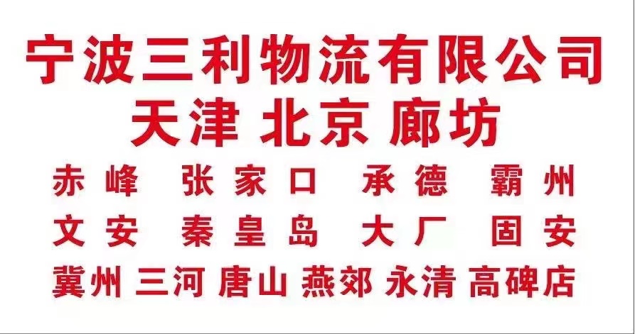 宁波江北三利物流有限公司