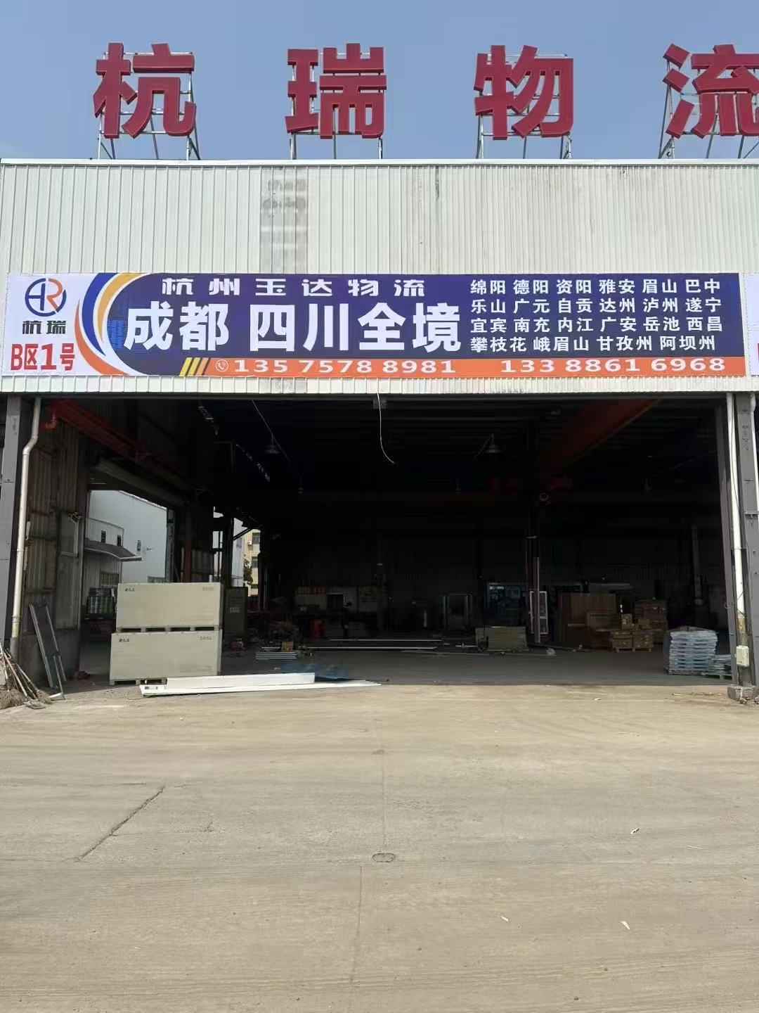 杭州玉达物流有限公司